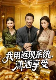 免费在线观看《我用返现系统，潇洒享受》