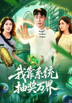 免费在线观看《我靠系统抽奖万界》