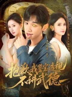 免费在线观看《抱歉，我鉴宝透视不讲武德》