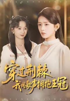 免费在线观看《穿过荆棘，我用歌声拥抱王冠》