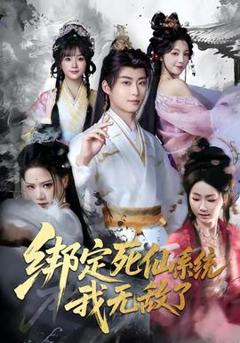 免费在线观看《绑定死仙系统我无敌了》