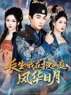 免费在线观看《长生我在掖幽庭风华日月》
