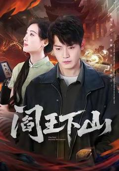 免费在线观看《阎王下山》