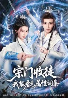 免费在线观看《宗门收徒我能看见属性词条》