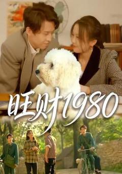 免费在线观看《旺财1980》