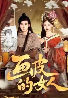 免费在线观看《画皮的女人》