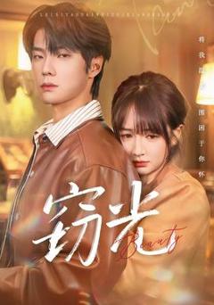 免费在线观看《窃光短剧版》