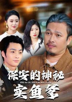 免费在线观看《保安的神秘卖鱼爹》