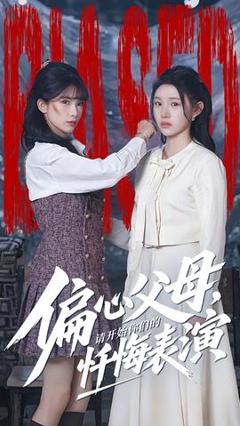 免费在线观看《偏心父母，请开始你们的忏悔表演》