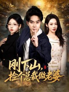 免费在线观看《刚下山捡个总裁做老婆》