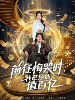 免费在线观看《前任悔哭时，我已经估值百亿》