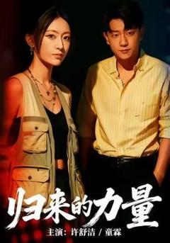 免费在线观看《归来的力量》
