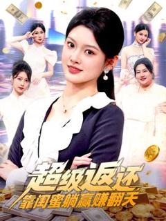 免费在线观看《超级返还，靠闺蜜躺赢赚翻天》