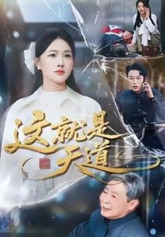 免费在线观看《这就是天道》
