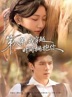 免费在线观看《第八年，我穿越时间拥抱你》