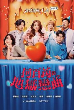 免费在线观看《何百芮的地狱毒白第二季》