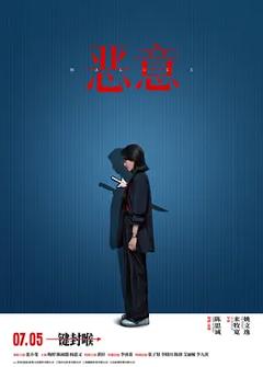 恶意【影视解说】