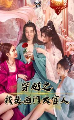 免费在线观看《穿越之我是西门大官人》
