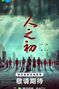 免费在线观看《人之初2024预告片》