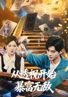 免费在线观看《从透视开始暴富无敌》