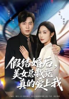 免费在线观看《假结婚后，美女总裁竟真的爱上我》