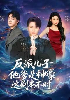 免费在线观看《反派儿子他爹是神豪，这剧本不对》