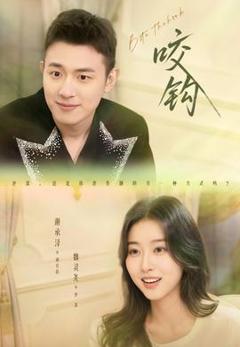 免费在线观看《咬钩短剧版》