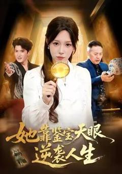 免费在线观看《她靠鉴宝天眼逆袭人生》