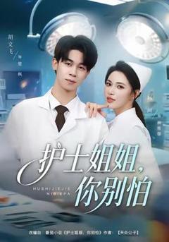 免费在线观看《护士姐姐，你别怕》