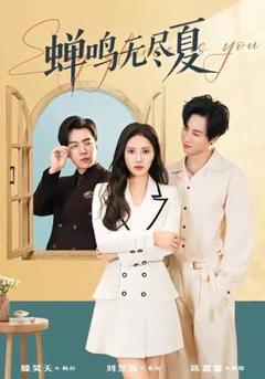 免费在线观看《蝉鸣无尽夏》