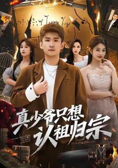 免费在线观看《真少爷只想认祖归宗》