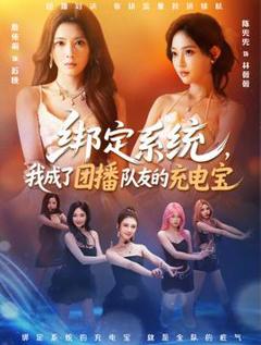 免费在线观看《绑定系统，我成了团播队友的充电宝》