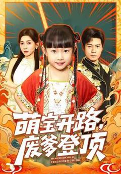 免费在线观看《萌宝开路，废爹登顶》