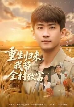 免费在线观看《重生归来，我带全村致富》