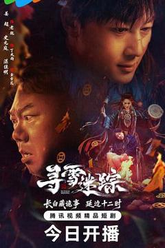 免费在线观看《寻雪迷踪》