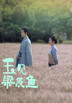 免费在线观看《玉见梁辰鱼》