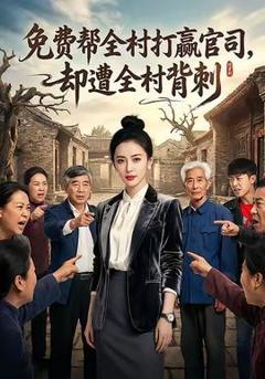 免费在线观看《免费帮全村打赢官司却遭全村背刺》