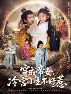 免费在线观看《穿成帝女，冷宫小主不好惹》