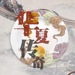 免费在线观看《华夏传奇》