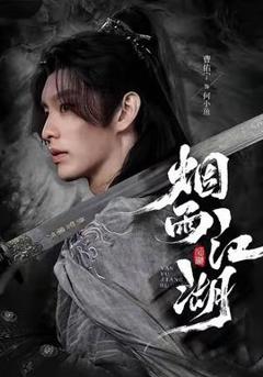 免费在线观看《烟雨江湖》