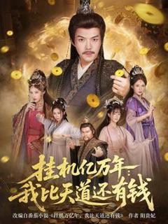免费在线观看《挂机亿万年：我比天道还有钱》