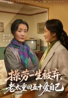 免费在线观看《操劳一生被弃，老太重回五十爱自己》