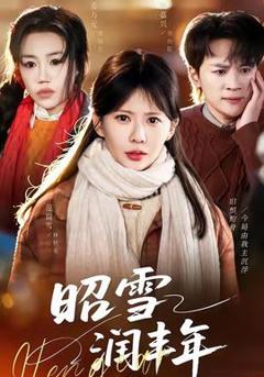 免费在线观看《昭雪润丰年》