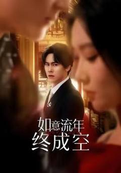 免费在线观看《如意流年终成空》
