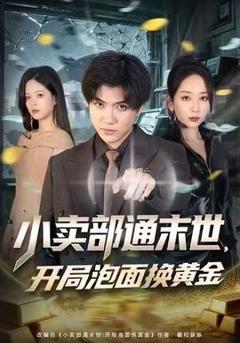 免费在线观看《小卖部通末世，开局泡面换黄金》