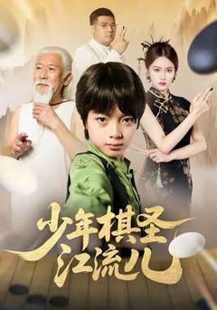 免费在线观看《少年棋圣江流儿》