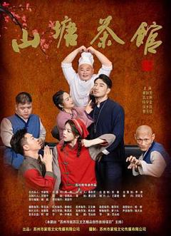 免费在线观看《山塘茶馆》