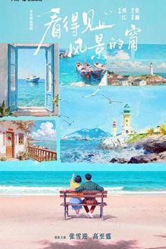 免费在线观看《看得见风景的窗》