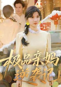 免费在线观看《极品亲妈逆袭记》