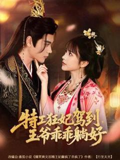 免费在线观看《特工狂妃驾到，王爷乖乖躺好》